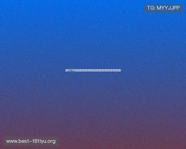 利用WM视讯游戏实现世界杯赛事高清直播，提升用户观看体验与互动参与感